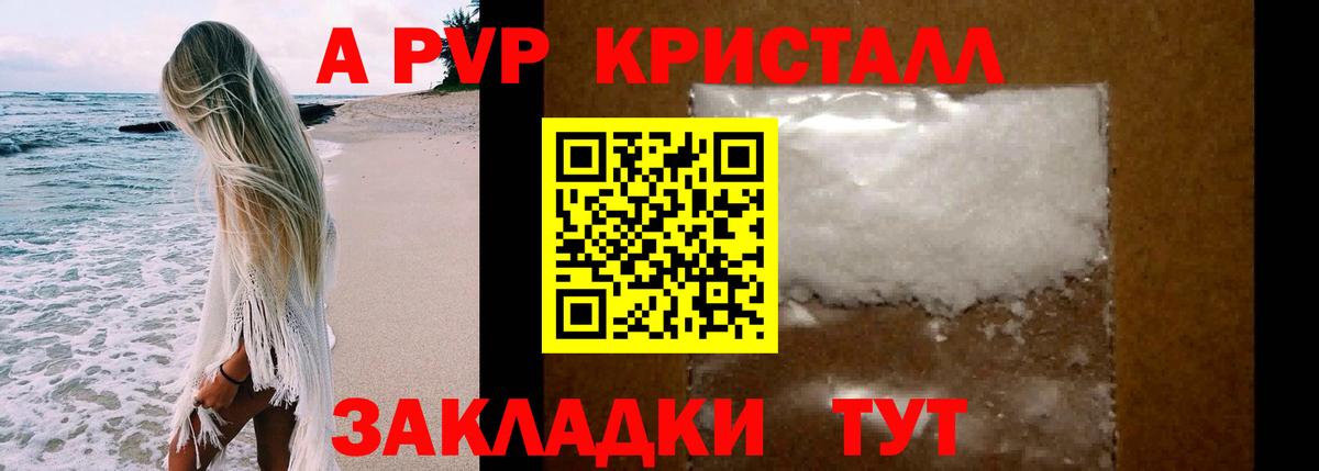 APVP кристаллы Унеча