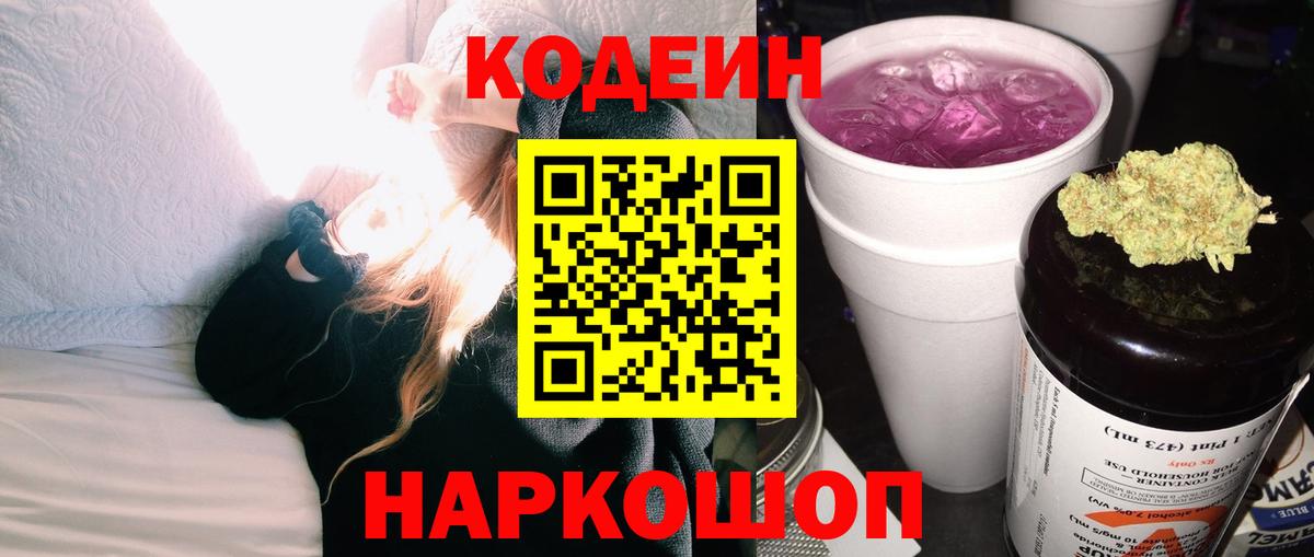 Кодеин Purple Drank Унеча
